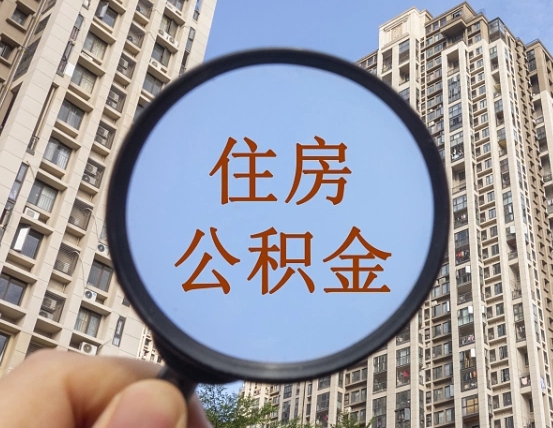 承德封存公积金取流程（封存 公积金 提取）